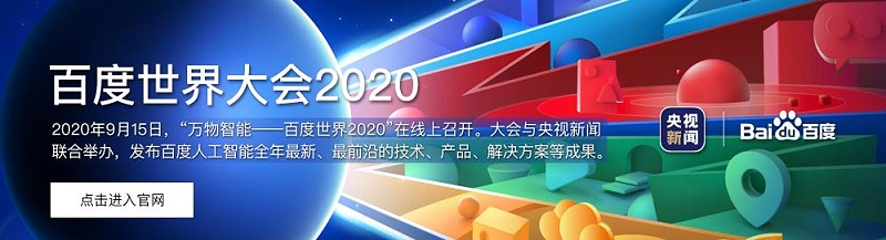 百度世界大会