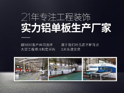 广州铝单板专业生产厂家