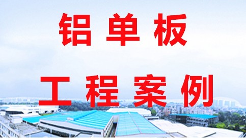 铝单板源头加工厂：定制您的建筑需求