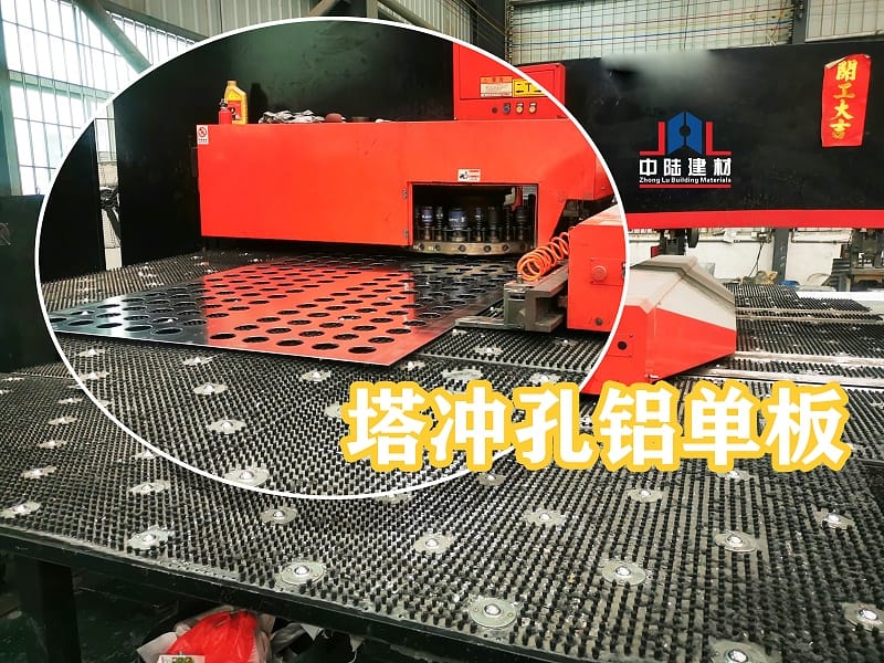 冲孔铝单板之塔冲工艺